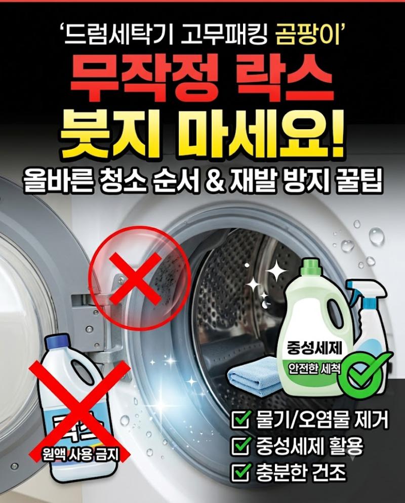 드럼세탁기 고무패킹 곰팡이 어떻게 지울까? 청소 순서와 예방법