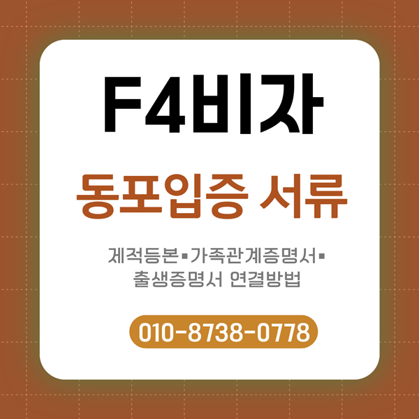 F4비자 동포입증 서류는?/제적등본·가족관계증명서·출생증명서 연결방법
