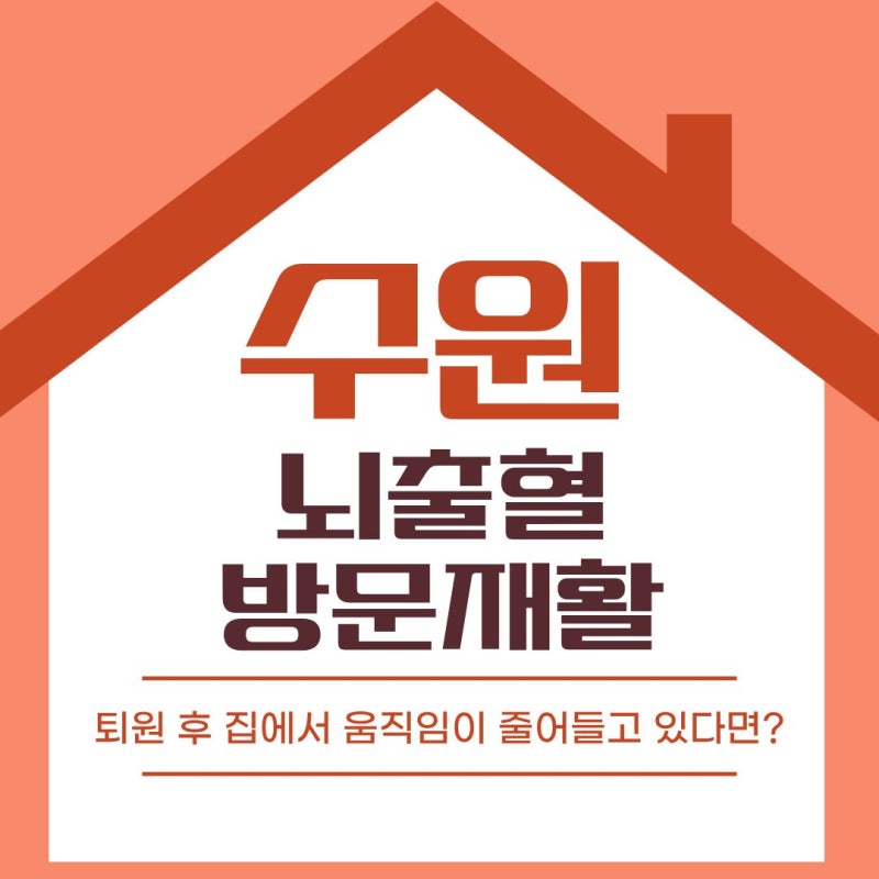 [수원 뇌출혈 방문재활운동] 퇴원 후 집에서 움직임이 줄어들고 있다면?