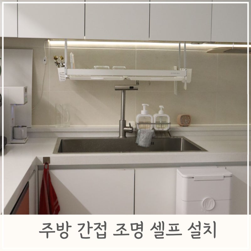 만 원으로 주방 간접 조명 셀프 설치