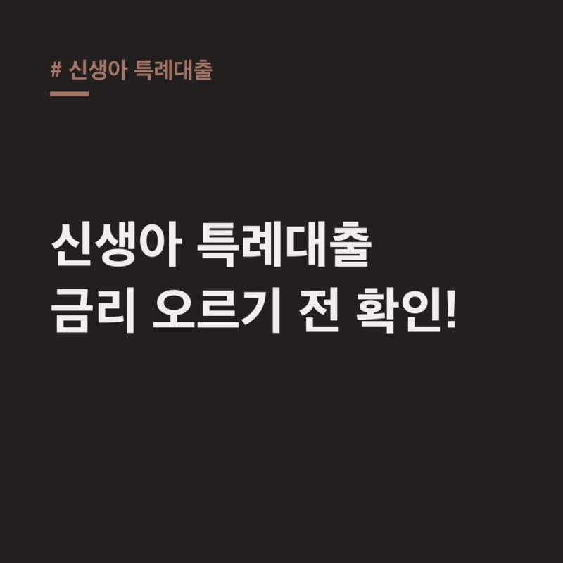 신생아 특례대출 금리 인상? 탈락 이유와 대환 한도 분석