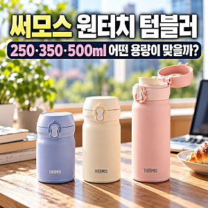 써모스 올뉴 데일리 원터치 텀블러, 250·350·500ml 어떤 용량이 맞을까?