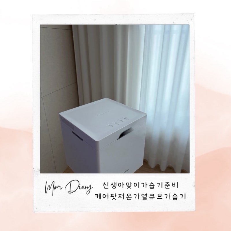 임산부일기 :) 신생아맞이 가습기준비 케어팟 저온가열 큐브가습기 ✔️ 예쁘고 안전한 신....