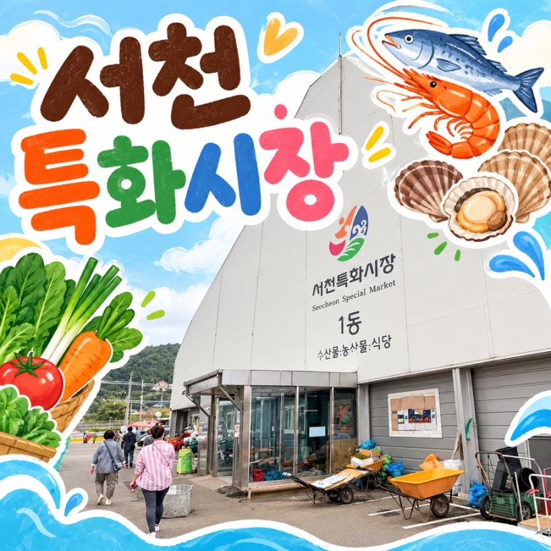 [충남] 서천특화시장 수산물시장 전어회 대하 가리비 먹고 온 후기