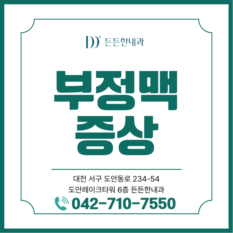계산동 내과 부정맥, 두근거림과 어떻게 구분할까?