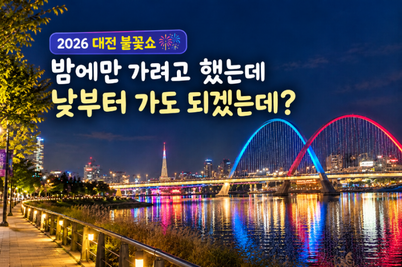 2026 대전 불꽃쇼, 아이랑 밤에만 가려고 했는데