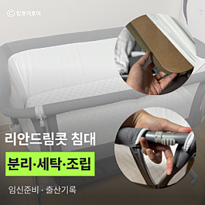 당근으로 산 리안드림콧 아기침대 패브릭 분리, 매트리스 분리, 세탁하는 방법