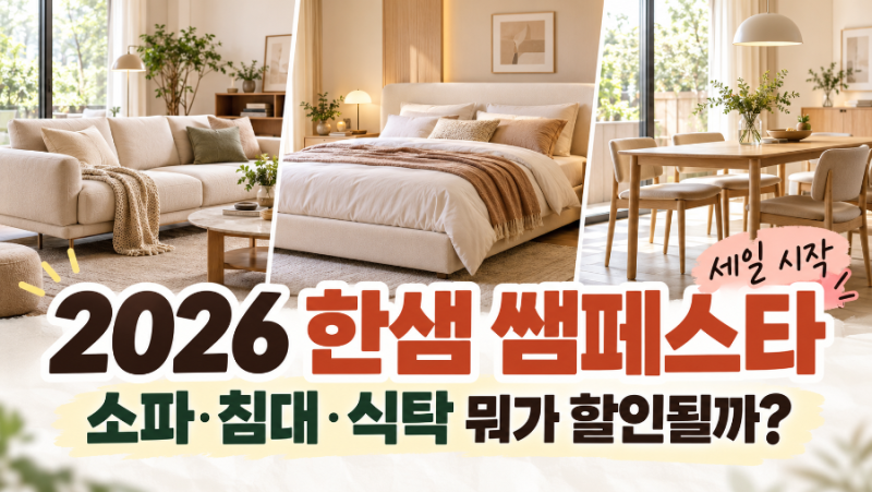 2026 한샘 쌤페스타 시작｜소파·침대·식탁 뭐가 할인될까?