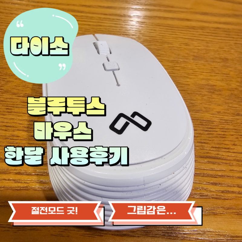 다이소 맥스틸 블루투스 마우스 한달 사용 후기 5,000원 가성비 마우스 (1031573)