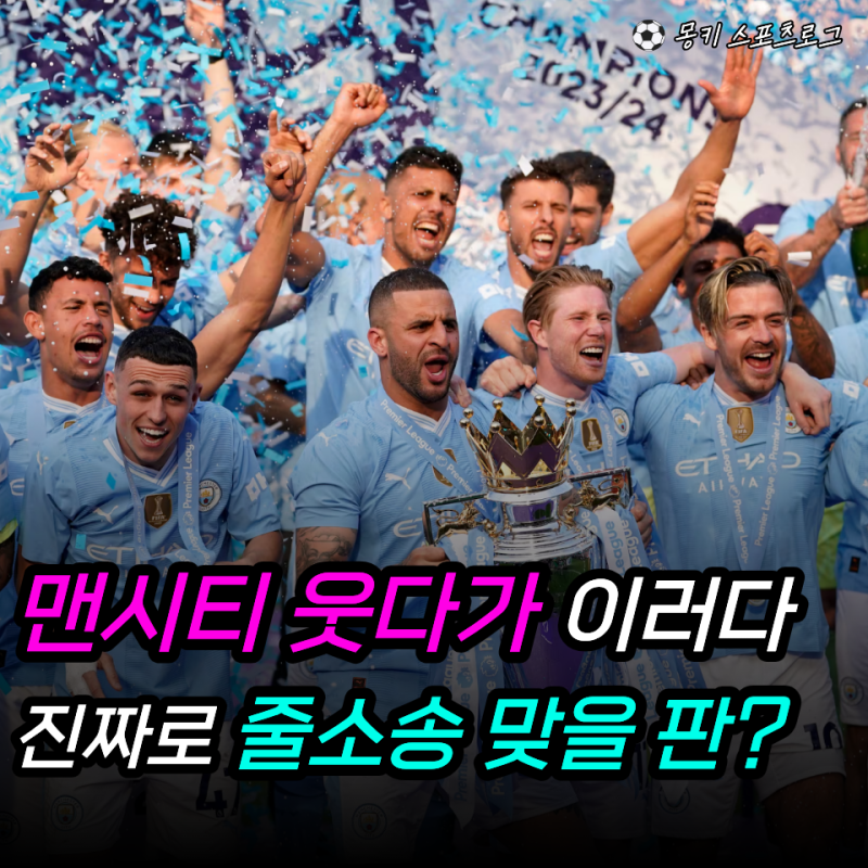 “114건이나 걸렸는데 강등도 끝이 아니라고?” 맨시티 재정규정 위반… 우승컵 뺏기고 EPL서 ....