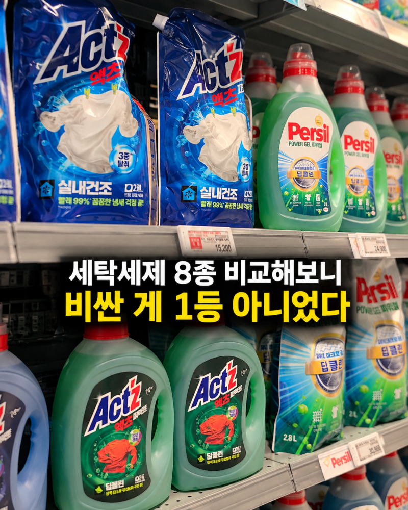 "세탁세제 비싼 게 좋은 줄 알았는데.." 한국소비자원 8개 제품 비교 결과