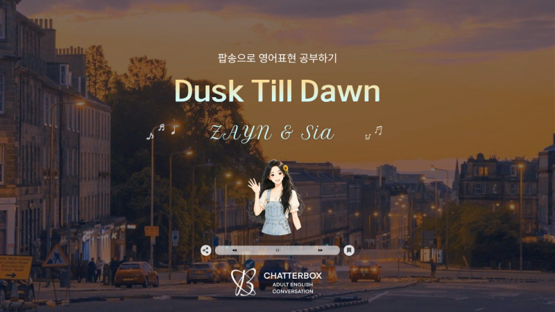 팝송으로 영어표현 공부하기 [ZAYN & Sia - Dusk Till Dawn]