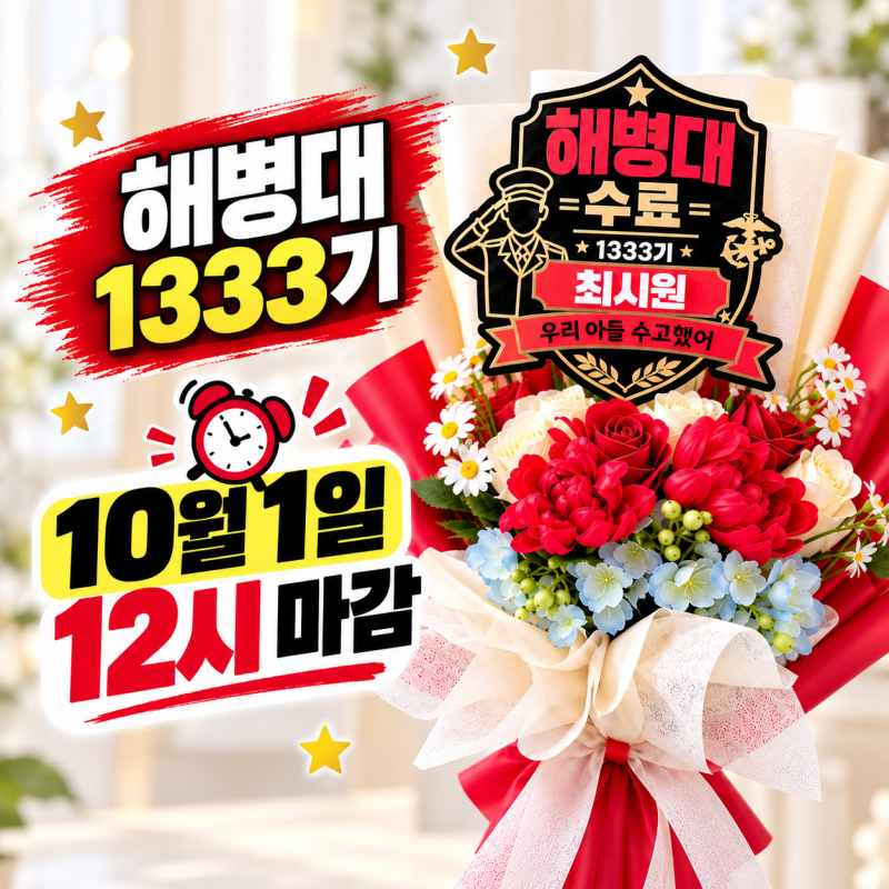 해병대 1333기 수료식 꽃다발 토퍼, 10월 1일 낮 12시 주문 마감