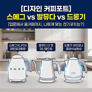 디자인 예쁜 커피포트 추천 3종 비교｜스메그·발뮤다·드롱기