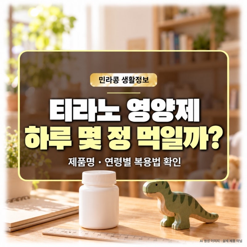 티라노 영양제, 하루 몇 정 먹일까? 만 8세 전후로 복용량이 다릅니다