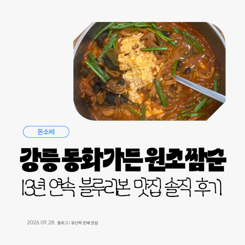 강릉 짬뽕순두부 1등 맛집 '동화가든', 초당순두부마을 원조짬순