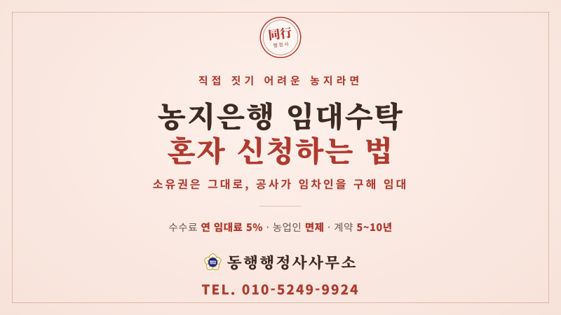 농지은행 임대수탁, 혼자 신청하는 법과 수수료 총정리 (2026년 기준)