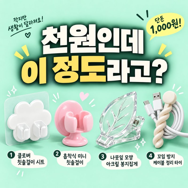 욕실·주방·책상 다이소 천원템 역대급 아이디어 총정리