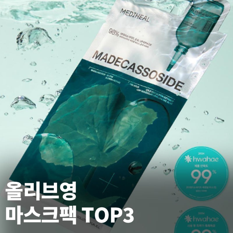 올리브영에서 골라본 마스크 팩 추천 순위 TOP3 (메디힐, 바이오던스, 토리든)