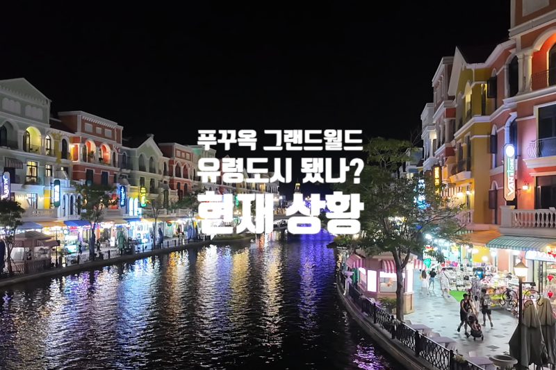 푸꾸옥 그랜드월드 외 북부 투어|야시장 수상택시 불꽃놀이 정보