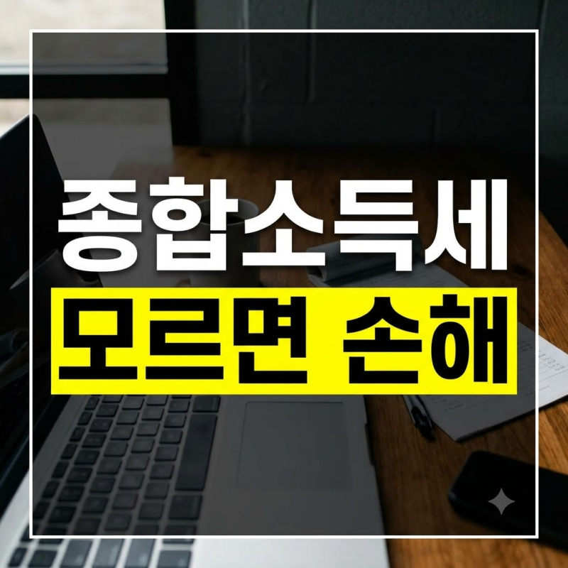 종합소득세 신고 방법: 대상자 확인부터 홈택스 전자신고 및 환급 총정리