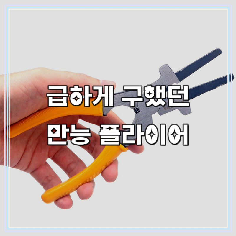 용접 미그 플라이어 8인치 200mm co2 노즐 청소 펜치 니퍼 절단 용접봉 스패터 제거 절연관 분리....