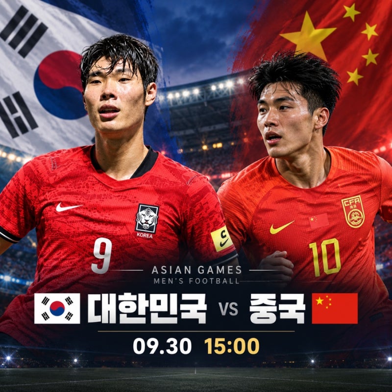 대한민국 중국 경기 일정 2026 아시안게임 남자축구 준결승 프리뷰 예상 선발 이영준 엄지성 ....