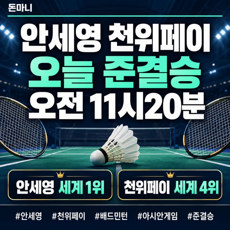 안세영 천위페이 준결승 몇 시? 오늘 오전 11시20분 결승행 빅매치 총정리
