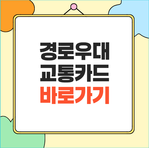 경로우대 교통카드 발급방법 65세 지하철 무료 이용 총정리