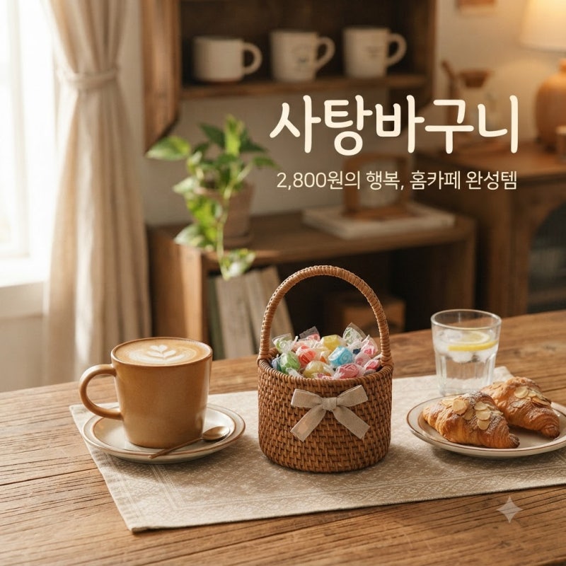 2,800원짜리 미니 바구니가 홈카페 감성을 완성하는 비밀