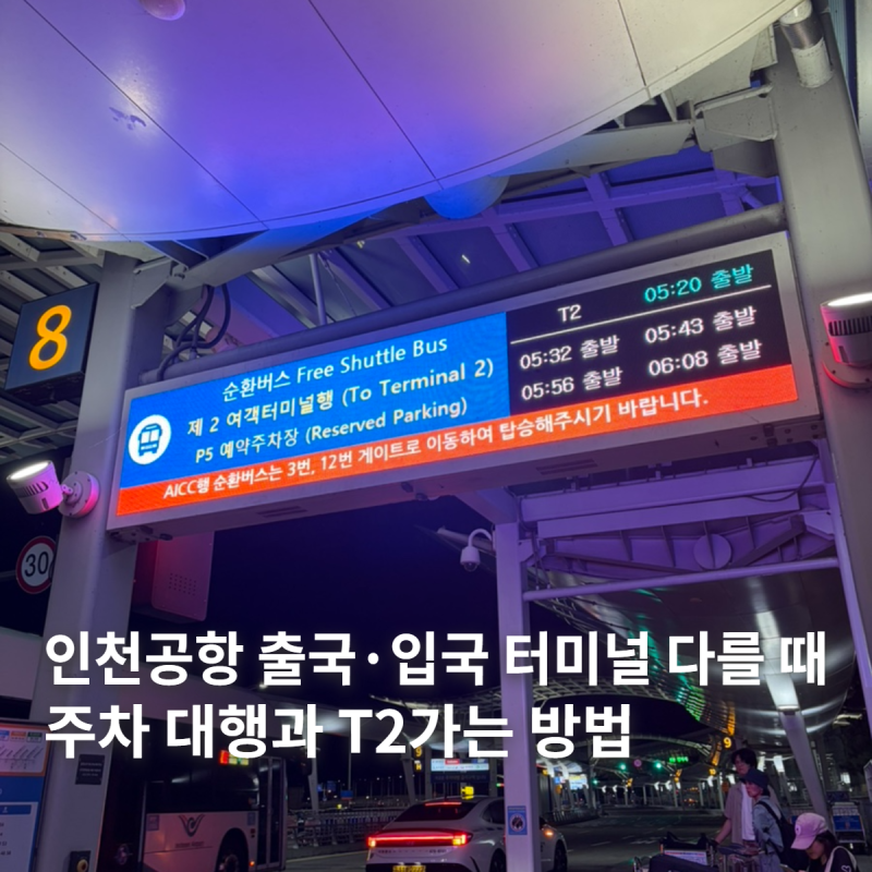 인천공항 출국·입국 터미널 다를 때 주차 대행과 T2 가는 방법