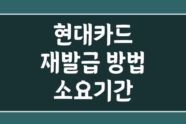 현대카드 재발급 방법 및 소요기간