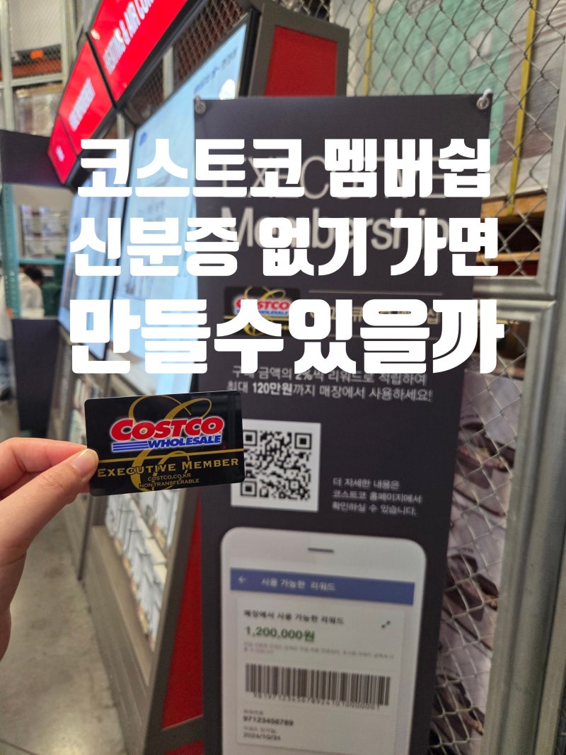 코스트코 세종점 회원가입 후기 | 현대카드 발급과 준비물 정리
