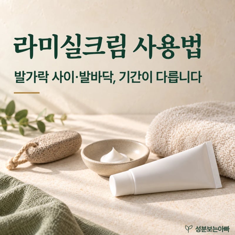 라미실크림 사용법·기간·주의사항, 무좀에는 어떻게 바를까?