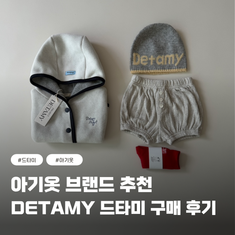 5개월 아기 옷 추천 드타미프로젝트 비니, 조끼, 블루머, 양말 구매 후기