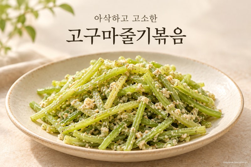 고구마 줄기볶음 만드는 법 껍질 쉽게 벗기고 아삭하게 볶는 들깨 레시피