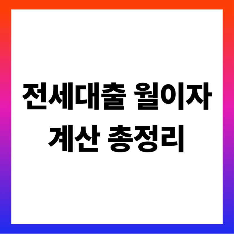 전세대출 이자 계산기 표로 보는 월 이자 총정리 (1억·2억·3억 금리별 이자표·버팀목 금리·....