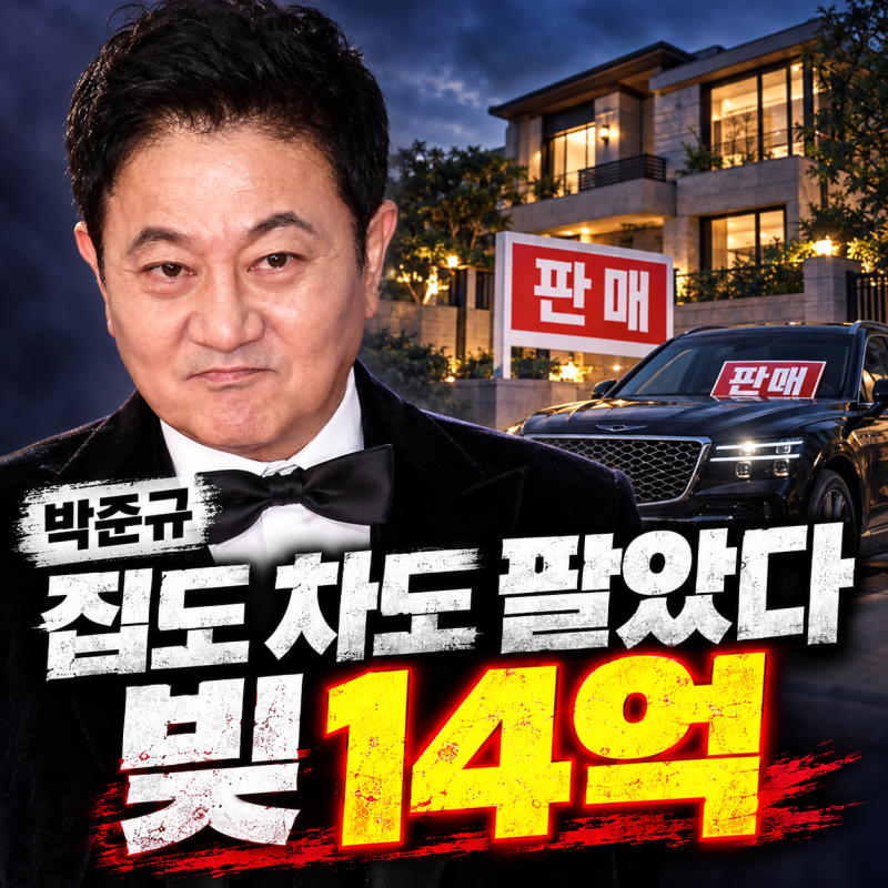 박준규 빚 갚으려고 집·차까지 팔았다…금액이 무려 14억