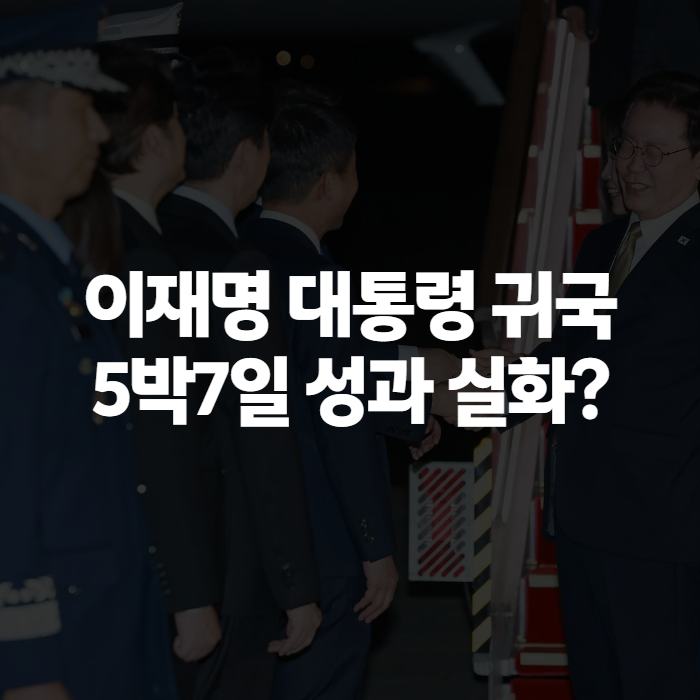 이재명 대통령 귀국, 5박7일 미국·멕시코 순방 성과와 귀국 후 국내 현안 정리
