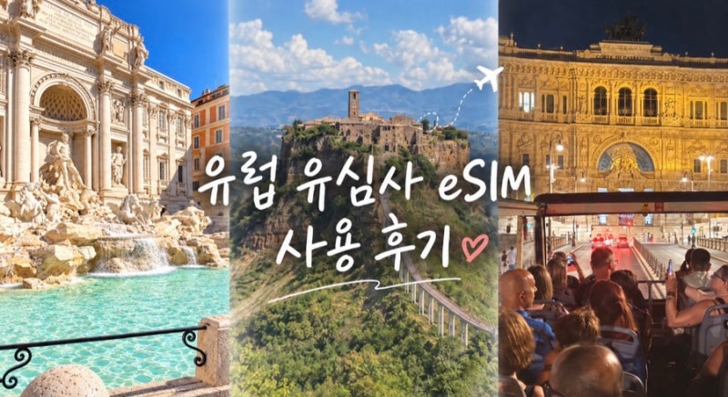 유럽 10일 가족여행 eSIM 추천 무제한 데이터 후기 ㅣ 이심 등록삭제 방법