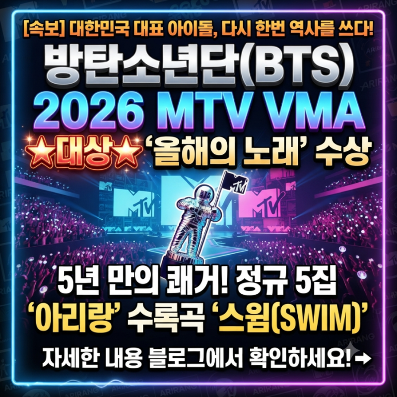 방탄소년단(BTS), 아시아 최초 MTV VMA 대상 '올해의 노래' 수상 대기록