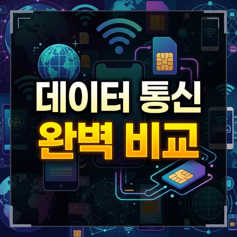 해외여행 로밍 eSIM 유심 포켓와이파이 장단점 비교 및 추천 총정리