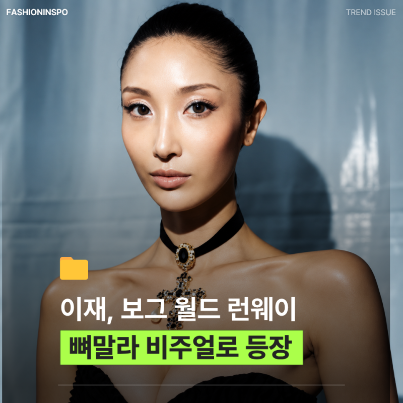 "볼살이 다 어디 갔지?" 이재 보그 런웨이 사진 공개되자 확 달라진 얼굴에 시선 집중, 얼굴선....