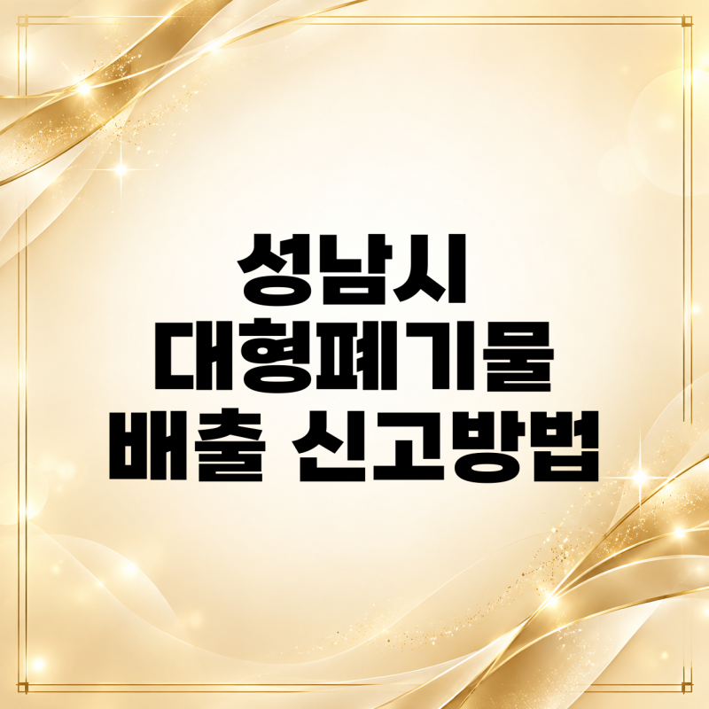 성남시 대형폐기물 배출 신고방법 알아봐요