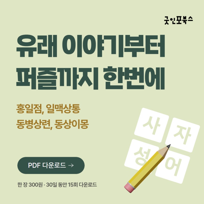 홍일점·일맥상통·동병상련·동상이몽 뜻, 같은 한자에서 갈라지는 사자성어