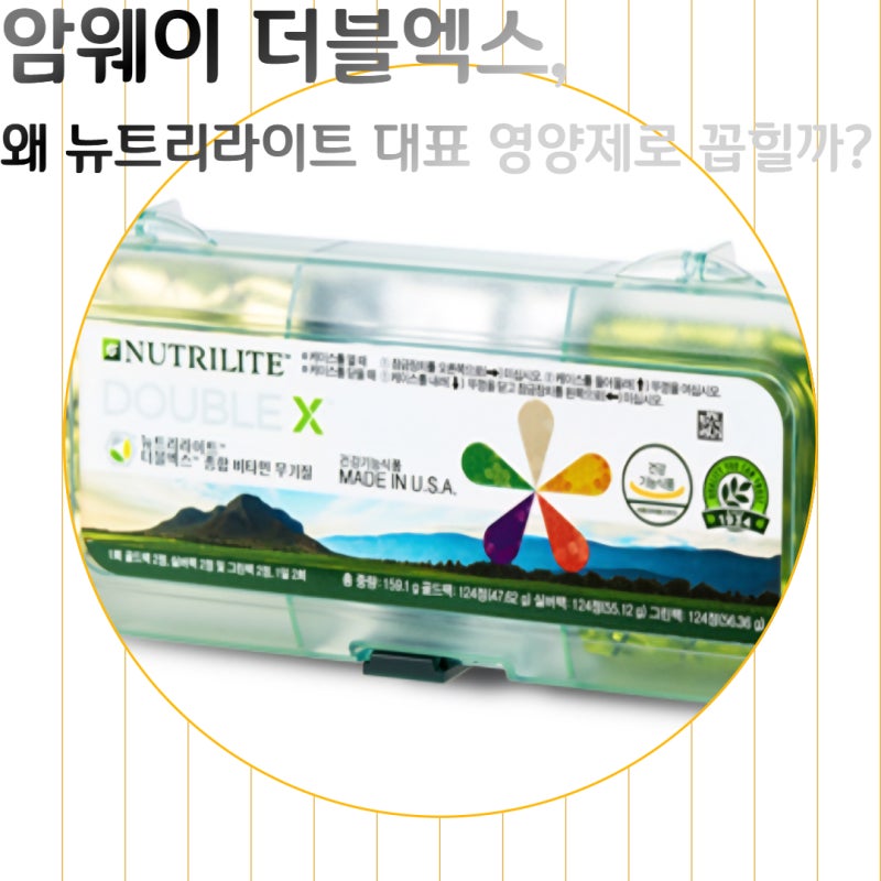 암웨이 더블엑스, 왜 뉴트리라이트 대표 영양제로 꼽힐까?