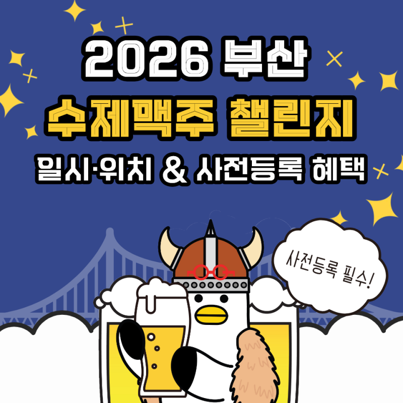 "10월 부산 축제 끝판왕" 2026 부산 수제맥주 마스터스 챌린지 일시·위치 & 사전등록 혜택 팩트....