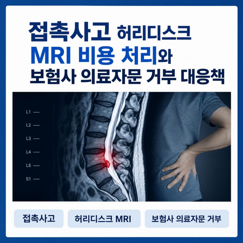 접촉사고 허리디스크 MRI 비용 처리와 보험사 의료자문 거부 대응책