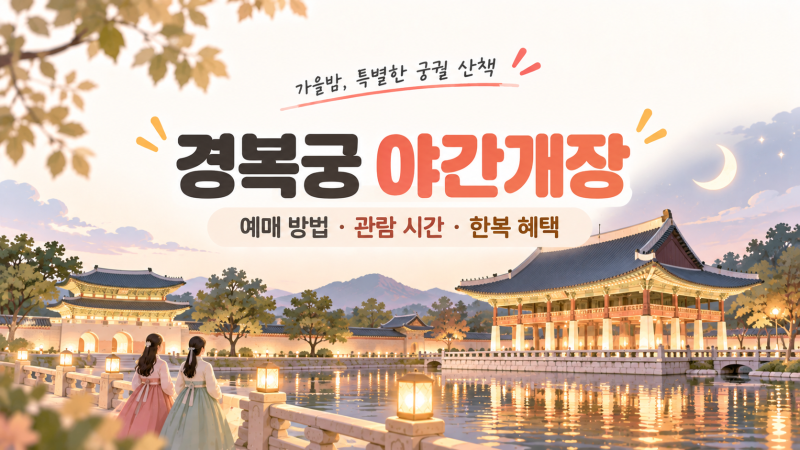 경복궁 야간개장 예매 10월 2일 마감｜관람 시간·입장·한복 무료·티켓 예약 방법 총정리