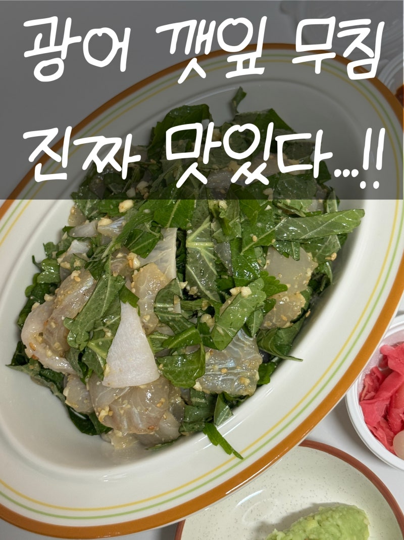 광어깻잎무침 레시피, 회간장 하나로 끝! 요즘 유행 광깻무 만들기